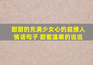 甜甜的充满少女心的超撩人情话句子 甜蜜温暖的说说